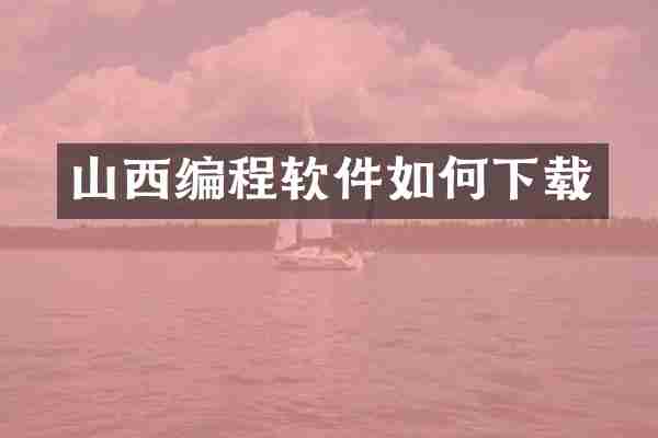 山西编程软件如何下载