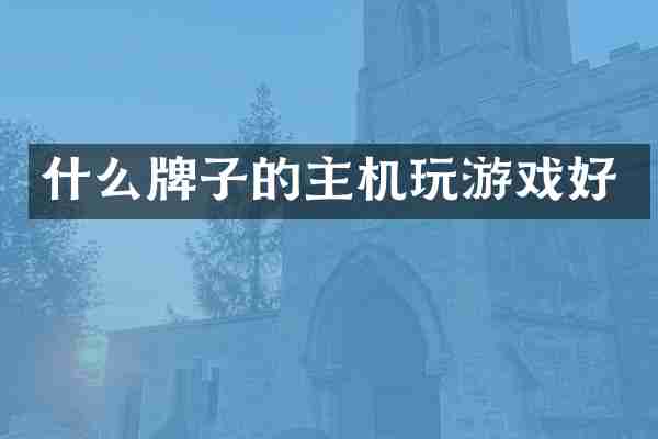 什么牌子的主机玩游戏好