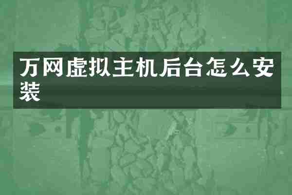 万网虚拟主机后台怎么安装