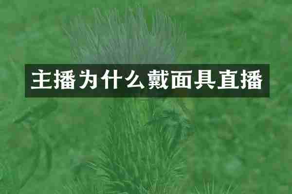 主播为什么戴面具直播