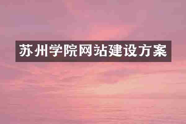苏州学院网站建设方案