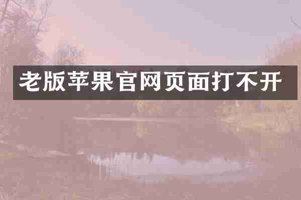老版苹果官网页面打不开