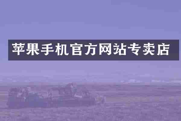 苹果手机官方网站专卖店