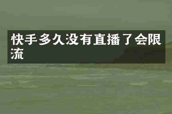 快手多久没有直播了会限流
