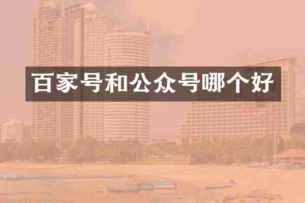百家号和公众号哪个好