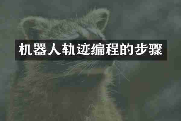 机器人轨迹编程的步骤