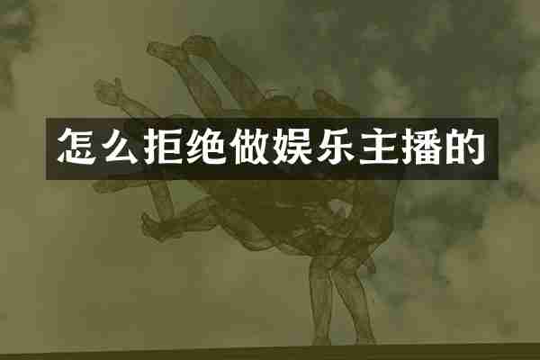 怎么拒绝做娱乐主播的