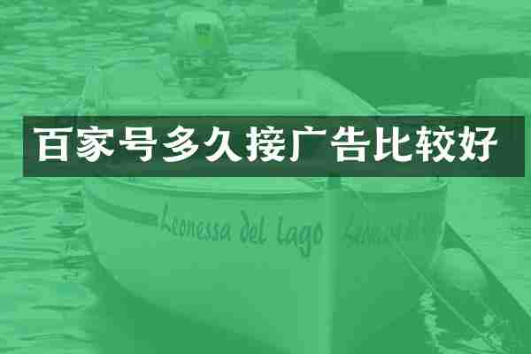 百家号多久接广告比较好