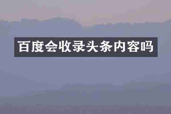 百度会收录头条内容吗