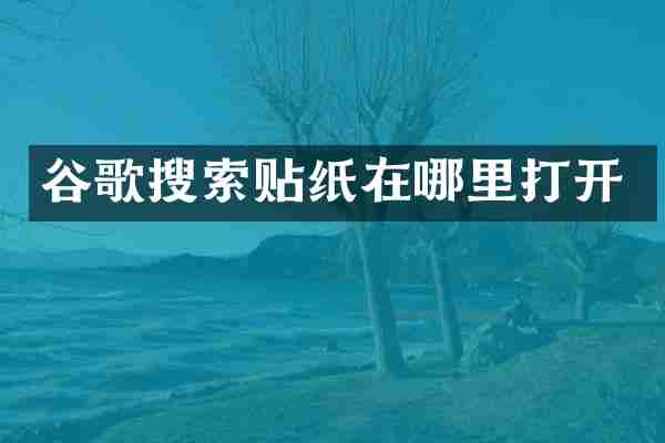 谷歌搜索贴纸在哪里打开