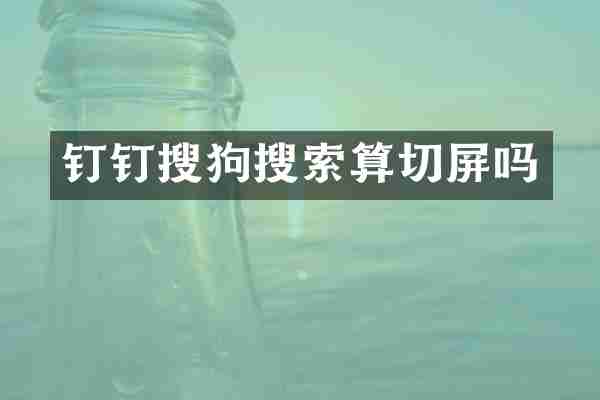 钉钉搜狗搜索算切屏吗