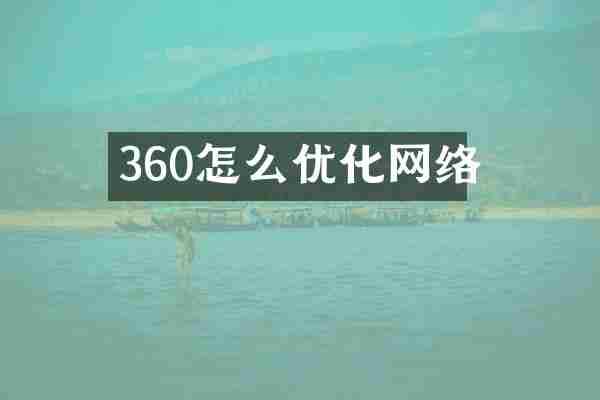 360怎么优化网络