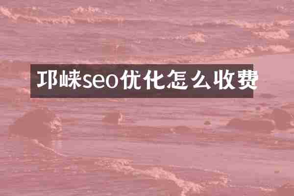 邛崃seo优化怎么收费