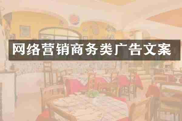 网络营销商务类广告文案