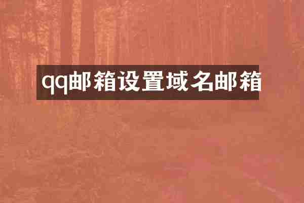 qq邮箱设置域名邮箱