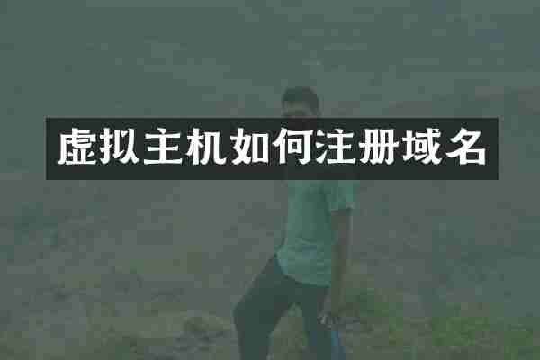 虚拟主机如何注册域名