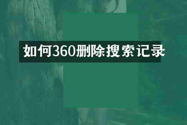 如何360删除搜索记录