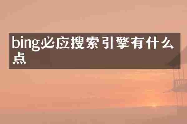 bing必应搜索引擎有什么特点