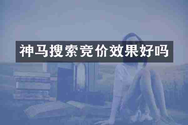 神马搜索竞价效果好吗