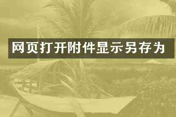网页打开附件显示另存为