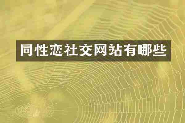 社交网站有哪些