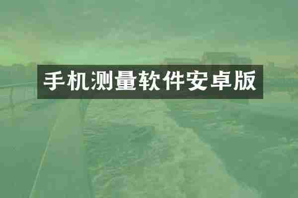 手机测量软件安卓版