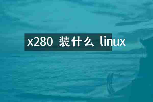 x280 装什么 linux
