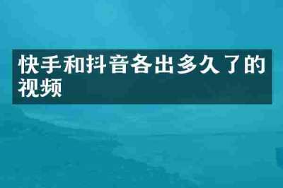 快手和抖音各出多久了的视频
