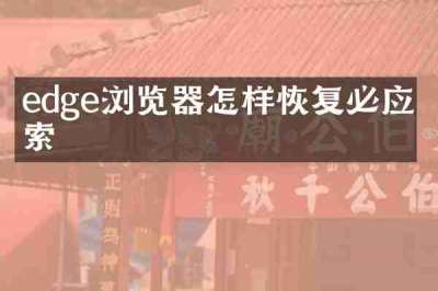 edge浏览器怎样恢复必应搜索