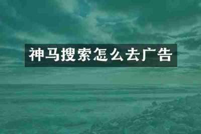 神马搜索怎么去广告