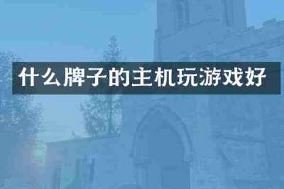 什么牌子的主机玩游戏好