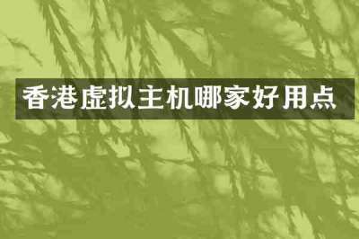 香港虚拟主机哪家好用点