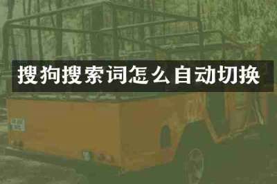 搜狗搜索词怎么自动切换