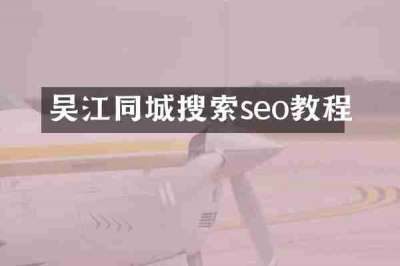 吴江同城搜索seo教程