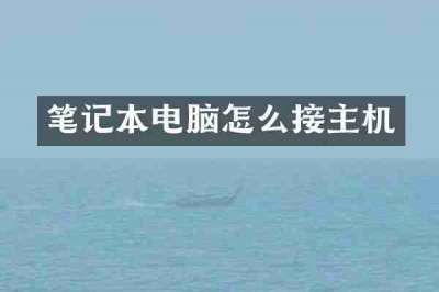 笔记本电脑怎么接主机