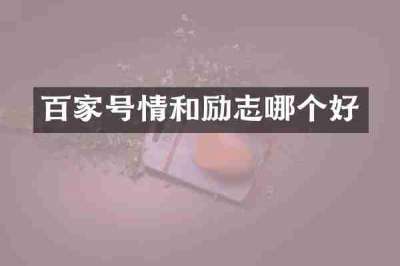 百家号情和励志哪个好