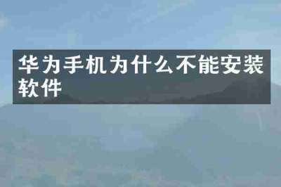 华为手机为什么不能安装软件