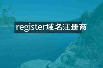 register域名注册商