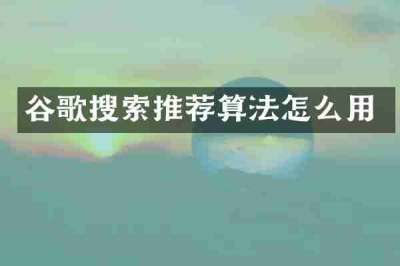 谷歌搜索推荐算法怎么用