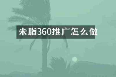 米脂360推广怎么做