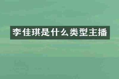 李佳琪是什么类型主播