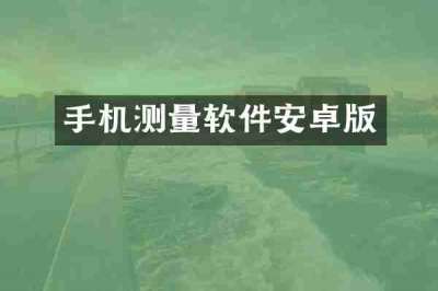 手机测量软件安卓版