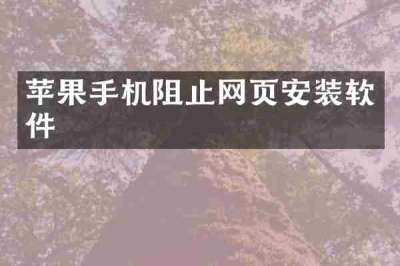 苹果手机阻止网页安装软件