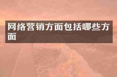 网络营销方面包括哪些方面