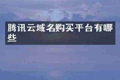 腾讯云域名购买平台有哪些