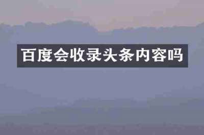 百度会收录头条内容吗