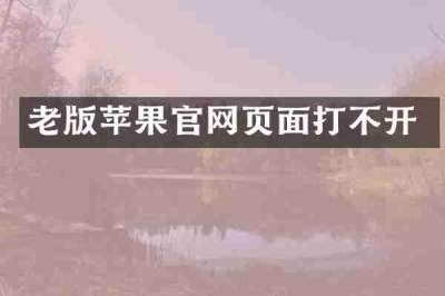 老版苹果官网页面打不开