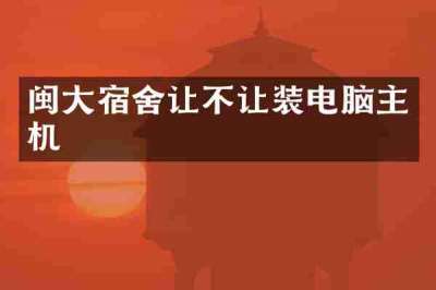 闽大宿舍让不让装电脑主机