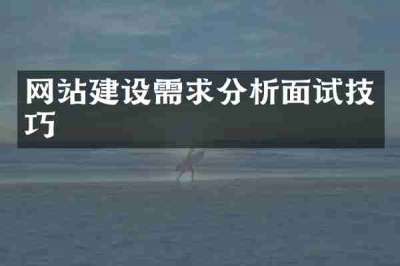 网站建设需求分析面试技巧