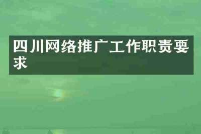 四川网络推广工作职责要求